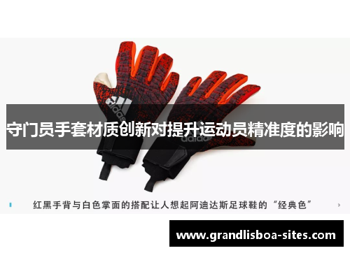 守门员手套材质创新对提升运动员精准度的影响