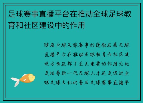 足球赛事直播平台在推动全球足球教育和社区建设中的作用