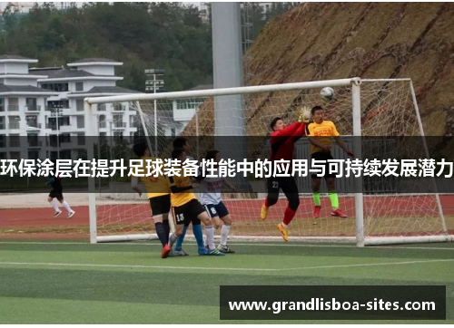 环保涂层在提升足球装备性能中的应用与可持续发展潜力